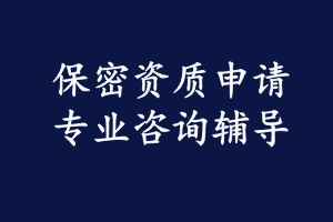 武器装备科研生产备案申报辅导