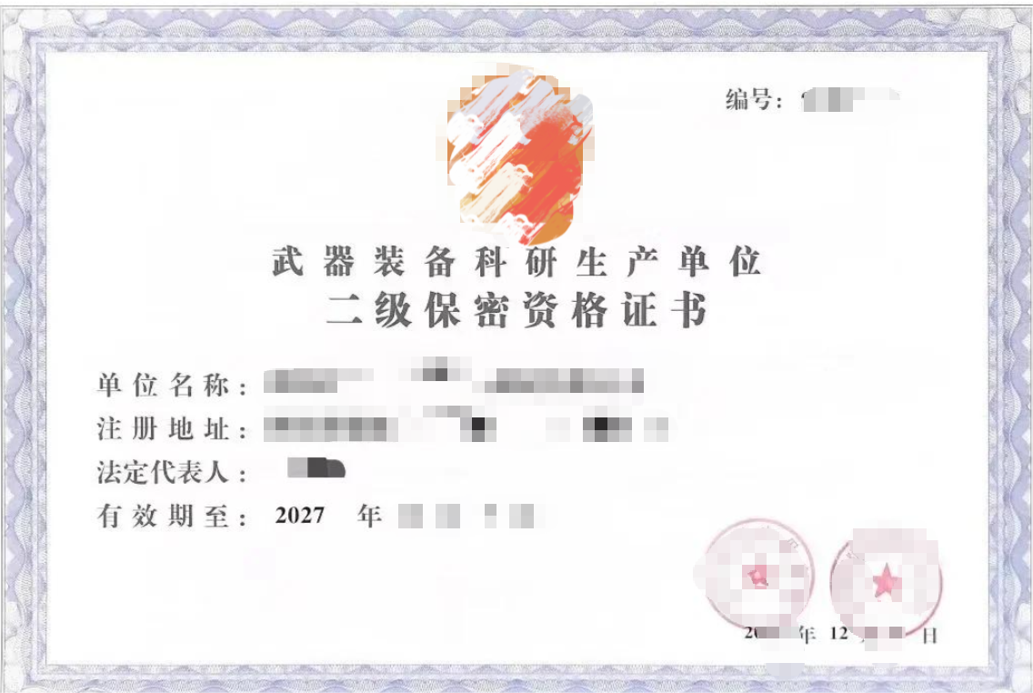 武器装备科研生产单位二级保密资质