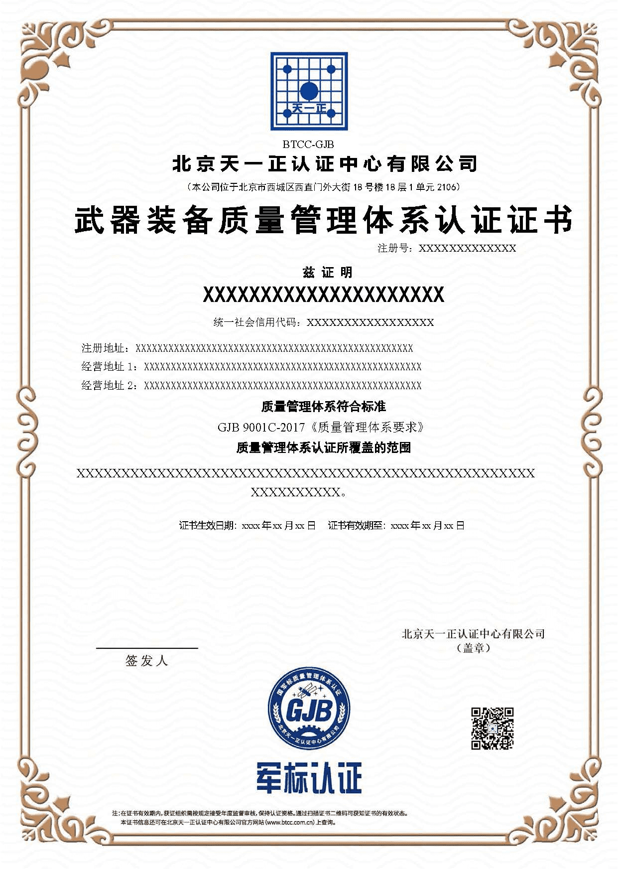 国军标质量管理体系认证（GJB9001C）
