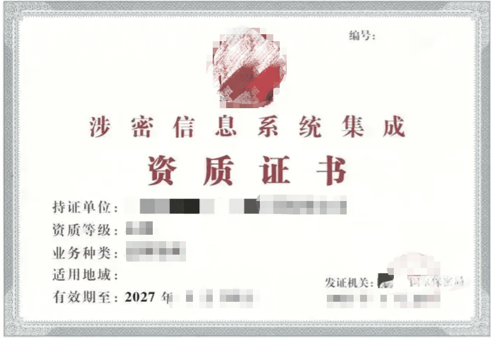 涉密信息系统集成资质申报辅导