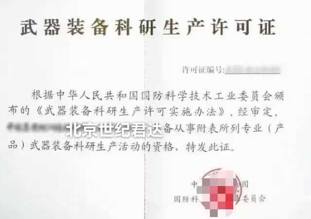 武器装备生产科研许可证