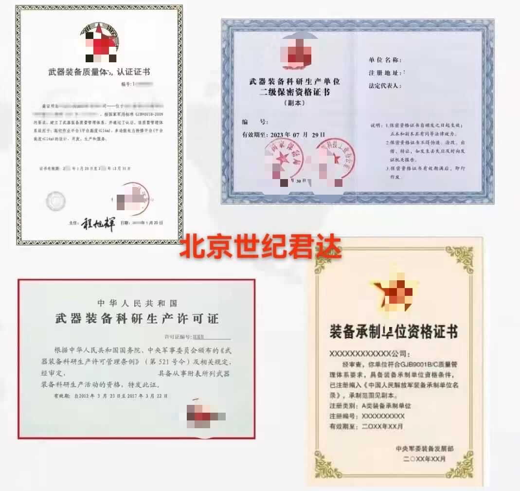 军工四证